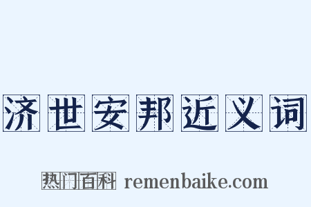 济世安邦近义词是什么意思的图片